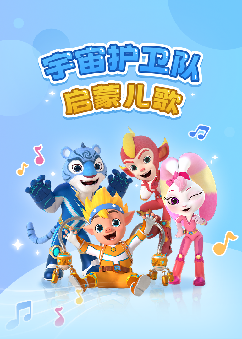 宇宙护卫队启蒙儿歌