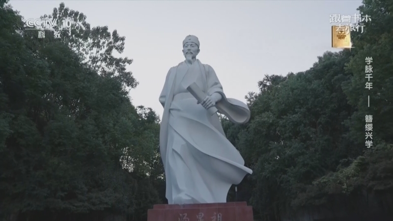 跟着书本去旅行 《跟着书本去旅行》 20260511 学脉千年——簪缨兴学