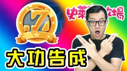 酷爱史莱姆牧场 第一季 最高等级7Zee俱乐部达成 老存档完结？