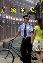 肖麟的故事