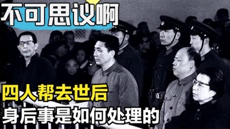 史记文学社第三季 四人帮去世后，身后之事是如何处理的，张春桥葬处至今成谜！