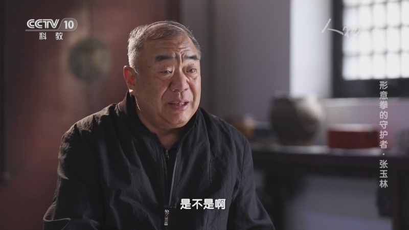 人物&middot;故事 《人物·故事》 20230903 形意拳的守护者·张玉林