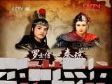 百家讲坛 《百家讲坛》 20110720 隋唐英雄志 （十三） 另投明主