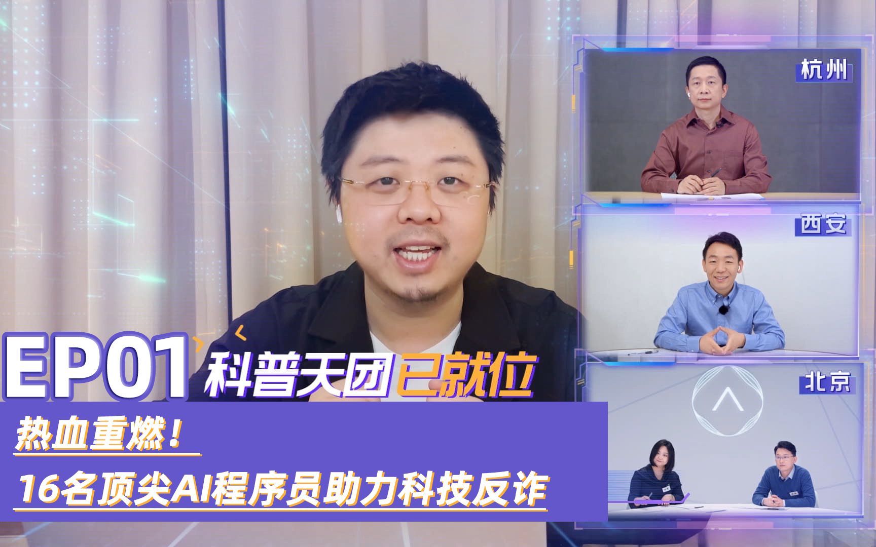 热血重燃！16名顶尖AI程序员助力科技反诈