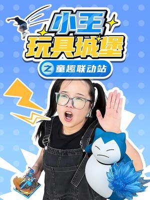 小王玩具城堡之童趣联动站