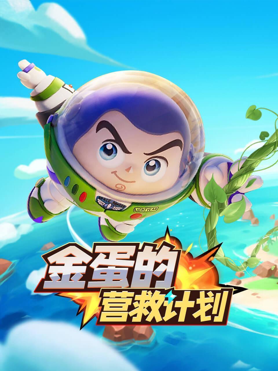 金蛋的营救计划