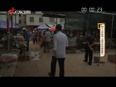 凡人大爱 《凡人大爱》 20150802 四十七岁创业 从泥瓦匠到南雄鹅王