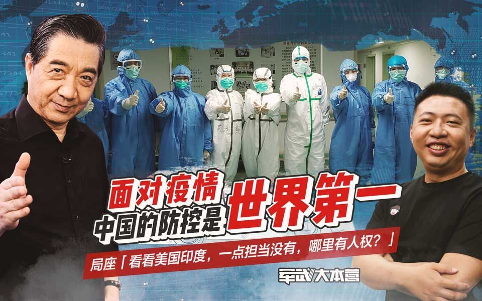 军武大本营 第三季 面对疫情，中国防控是世界第一局座：看看美国印度哪里有人权？