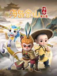 海岛金山传奇 第2季