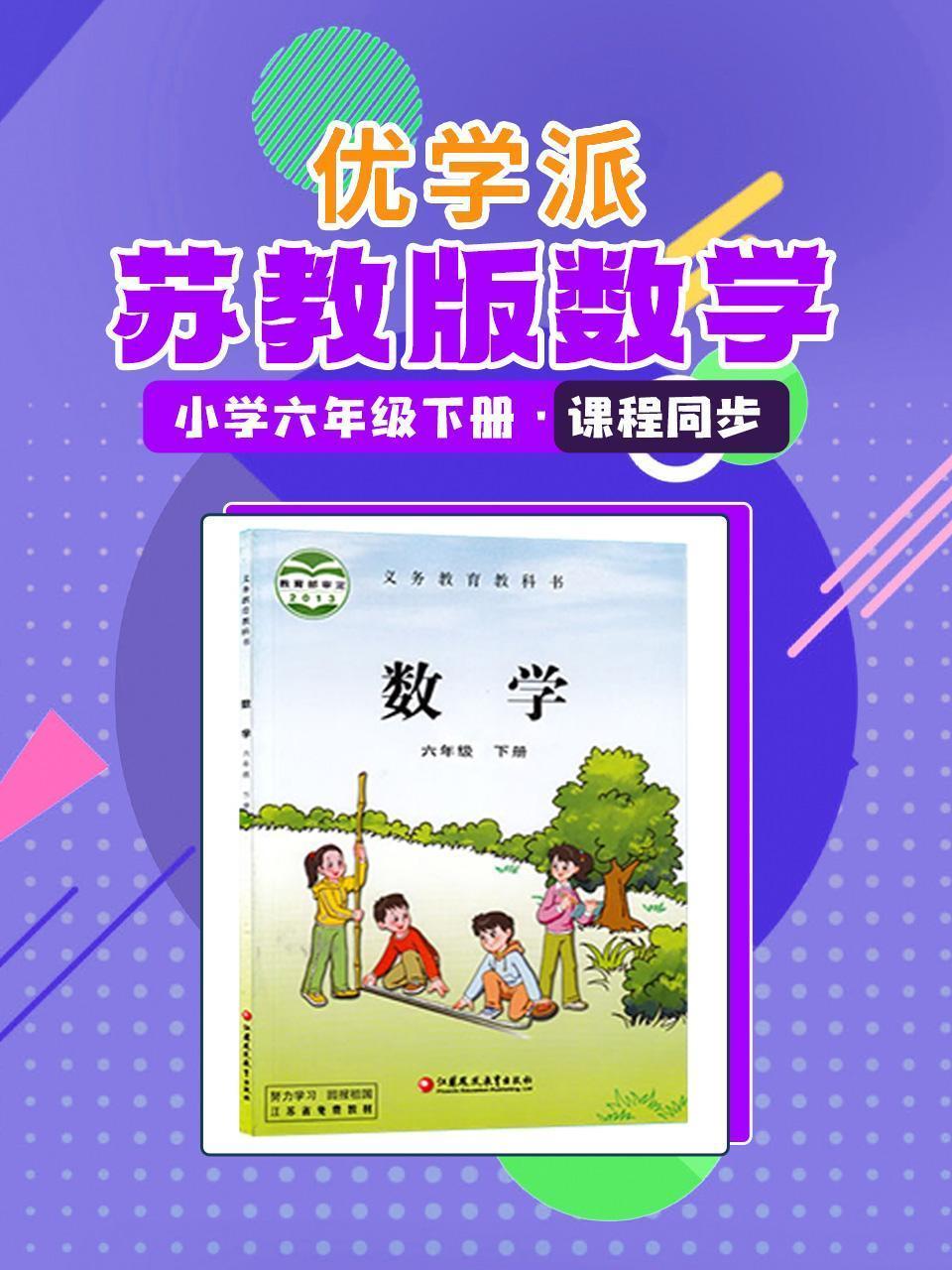 优学派 苏教版数学·小学六年级下册·课程同步