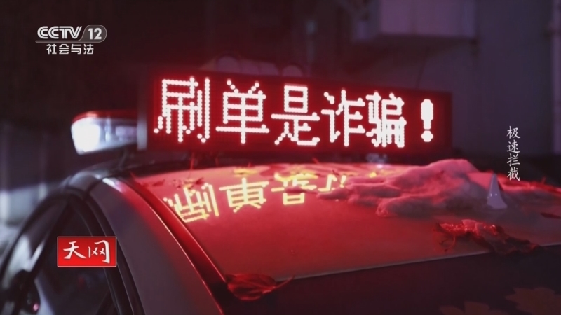 天网 《天网》 20260218 极速拦截