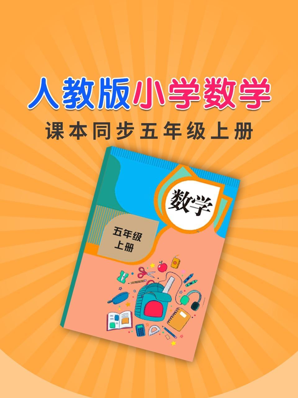 人教版小学数学课本同步五年级上册