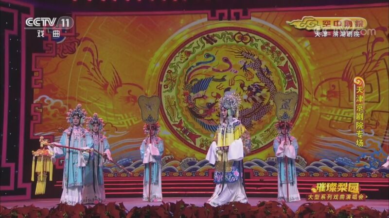 CCTV空中剧院 《CCTV空中剧院》 20200916 璀璨梨园 大型系列戏曲演唱会（天津京剧院专场）