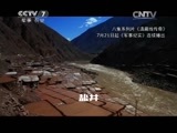 军事纪实 《军事纪实》 20150728 滇藏线传奇⑤