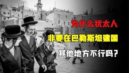史记文学社第三季 为什么犹太人非要在巴勒斯坦建国？其他地方不行吗？