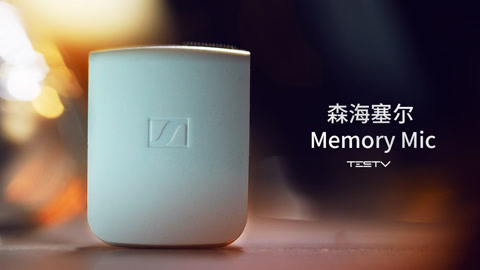 值不值得买 森海塞尔 Memory Mic
