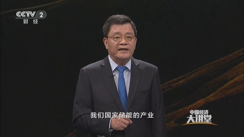 《中国经济大讲堂》 20250518 万亿产业的创新版图：新型储能“多点开花”