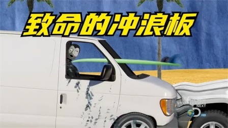 流言终结篇第三季 流言终结者：急刹车后，车顶的冲浪板会砸向对向的司机吗
