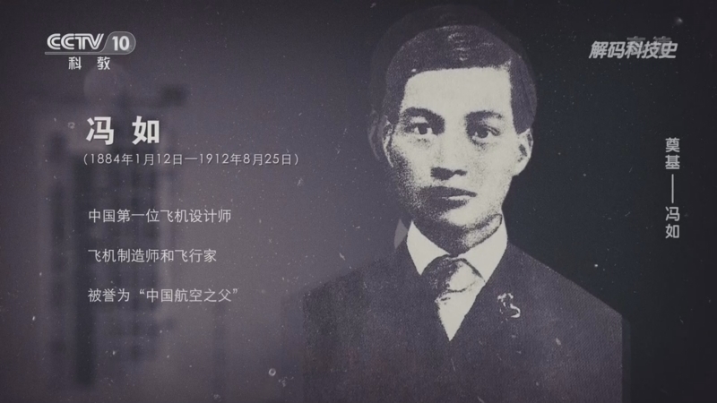 解码科技史 《解码科技史》 20220625 奠基——冯如