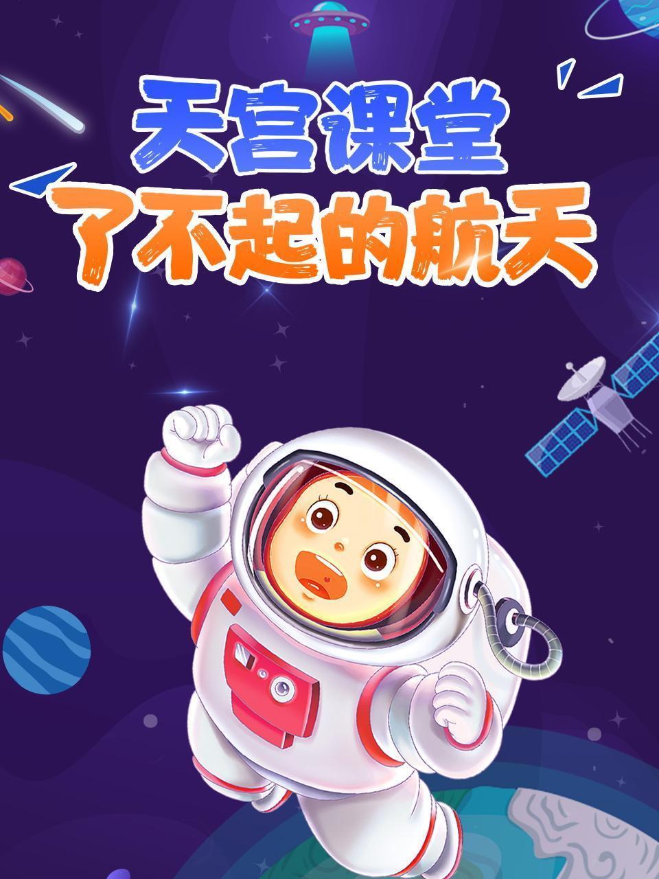 天宫课堂：了不起的航天