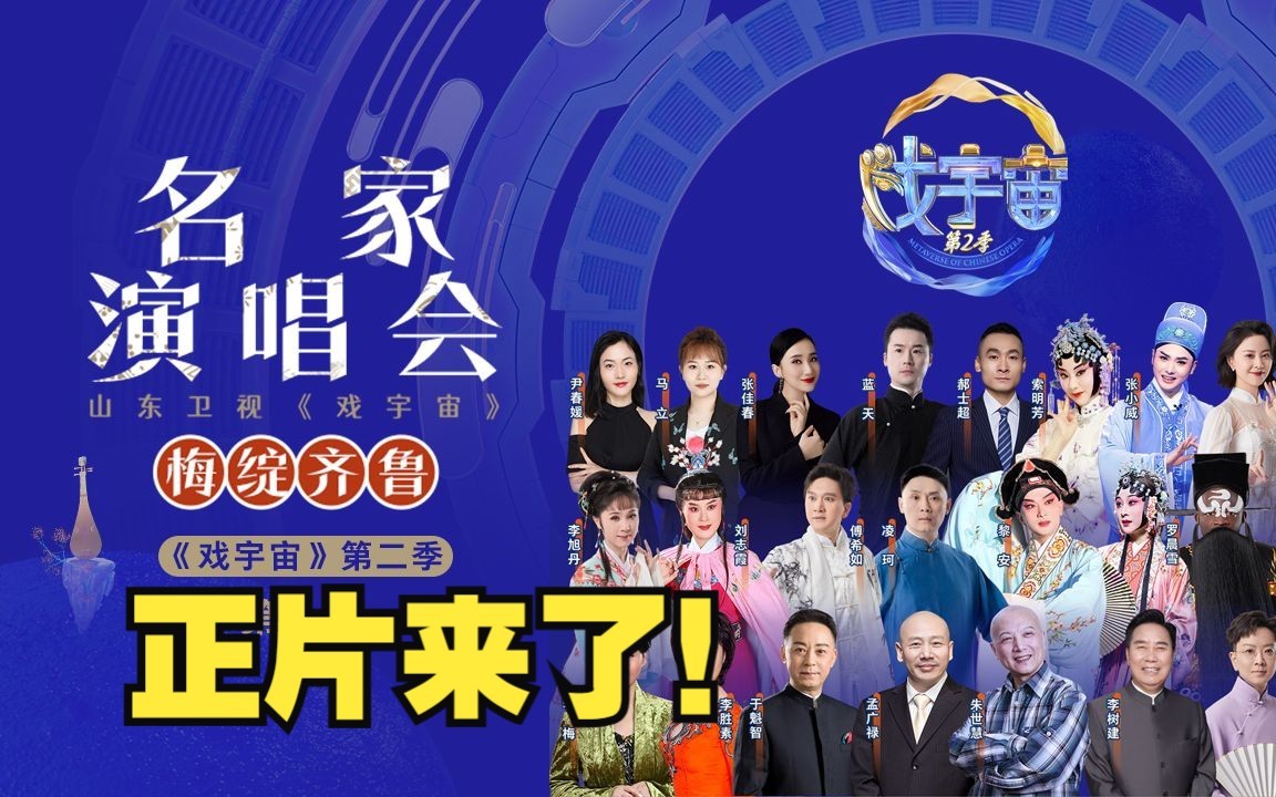戏宇宙 第二季 13位梅花奖得主齐登台！“梅绽齐鲁”山东卫视《戏宇宙》名家演唱会完整正片来了！《戏宇宙》第二季收官特别节目