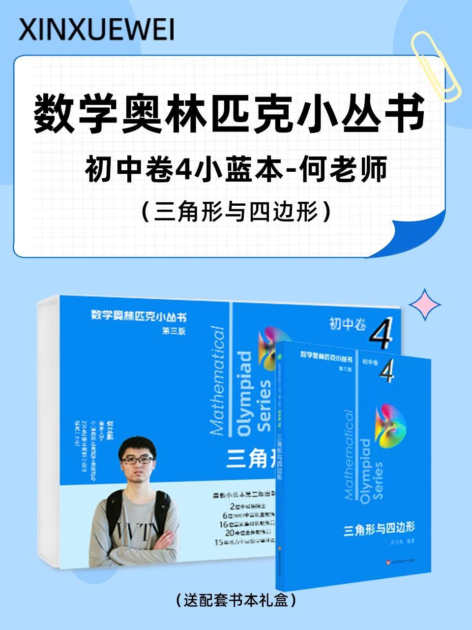 数学奥林匹克小丛书初中卷4小蓝本何老师三角形与四边形（送配套书本礼盒）