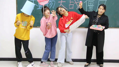 美女家务事 师生玩真人版“植物大战僵尸”，用粘土做豌豆射手，真好玩