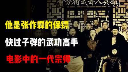 峥嵘岁月 他是张作霖的保镖，快过子弹的武功高手，电影中的一代宗师