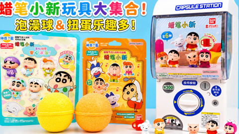 玩具益趣园 蜡笔小新泡澡球和扭蛋