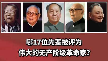 峥嵘岁月 哪些先辈被评为伟大的革命家？