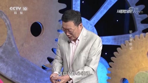我爱发明 《我爱发明》 20190819 驼奶寻踪记