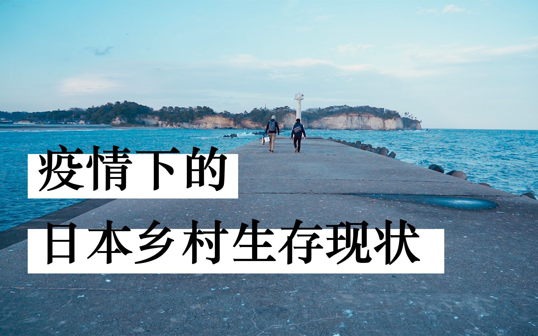 我住在这里的理由 第二季 住在日本“乡下”茨城的中国酿酒师，他的防疫生活全记录