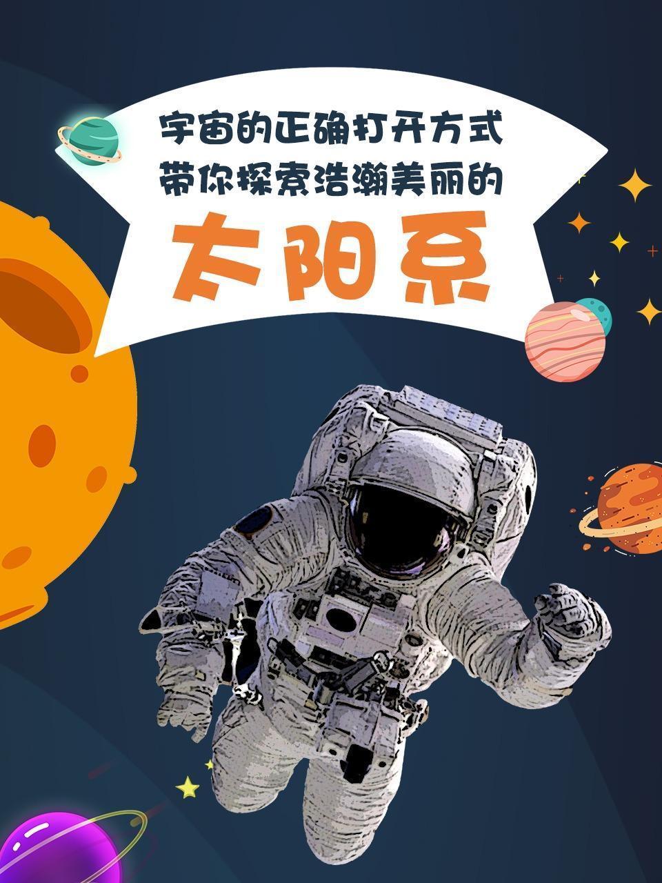 宇宙的正确打开方式：带你探索浩瀚美丽的太阳系