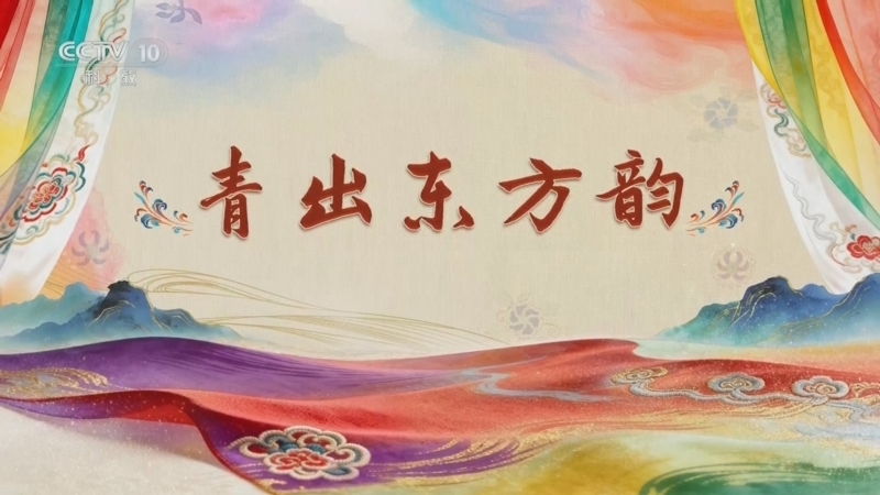 百家讲坛 《百家讲坛》 20260730 国色天衣 3 青出东方韵