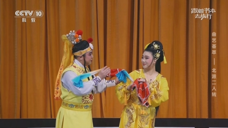 《跟着书本去旅行》 20260224 曲艺荟萃——北派二人转