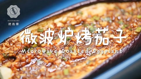 迷迭香 只用微波炉就能做烤茄子！