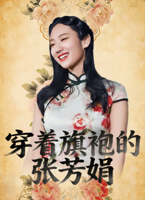 穿着旗袍的张芳娟