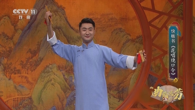 《名家书场》 20251215 曲苑流芳 北之调（九）