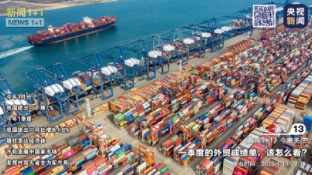 新闻1+1 2023 新闻1+1 一季度的外贸成绩单，该怎么看？