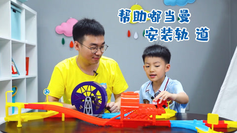 玩疯了之方大手不吃鱼 嘟当曼轨道大拼装
