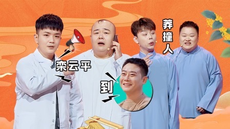 抖包袱大会 上:栾云平台下捧哏