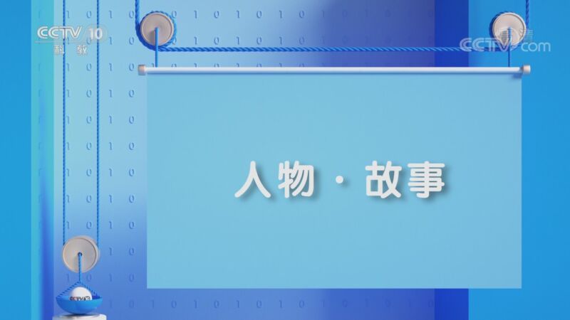 人物&middot;故事 《人物·故事》 20201016 最美奋斗者·孙滔