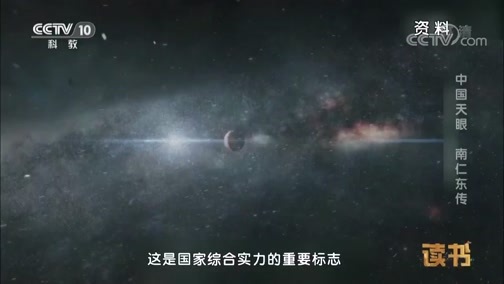 读书 《读书》 20190630 王宏甲 《中国天眼：南仁东传》 中国天眼 南仁东传