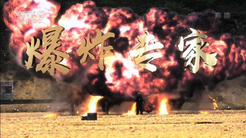 《军武零距离》 20210102 爆炸专家