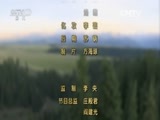 芝麻开门【央视】 《芝麻开门》 20151221 挑战大现场之探秘特克斯