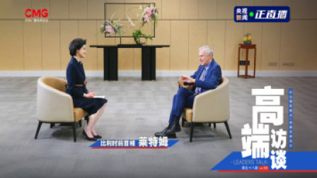 高端访谈 高端访谈｜专访比利时前首相莱特姆