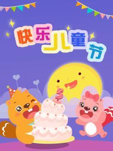贝瓦儿歌快乐儿童节