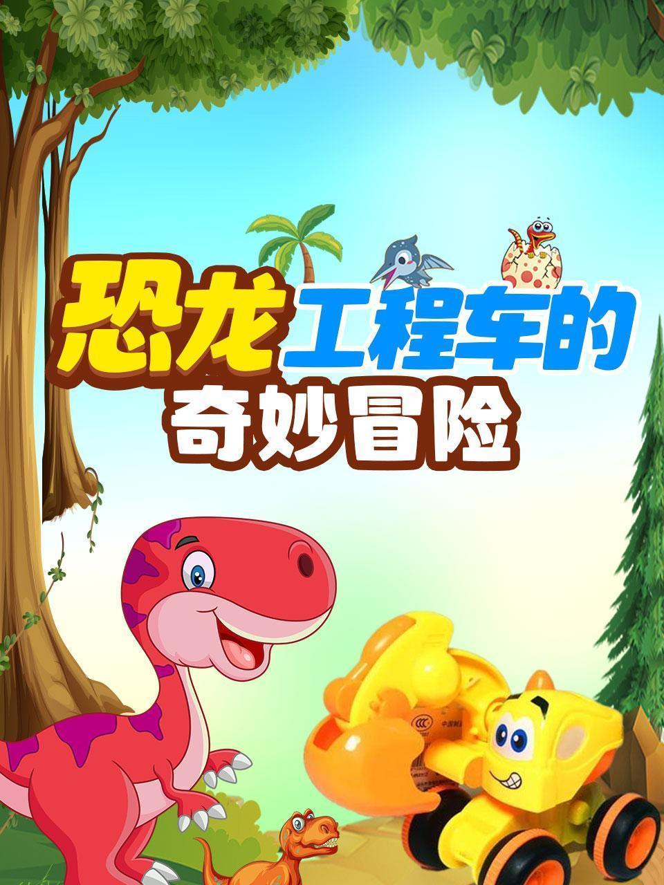 恐龙工程车的奇妙冒险