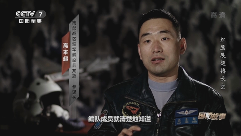 《国防故事》 20210608 强军路上 红鹰展翅搏长空