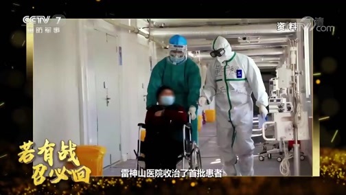 老兵，你好 《老兵你好》 20200418 若有战 召必回——抗疫特别节目（下）